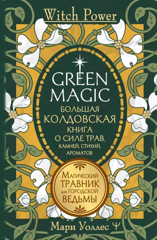 9785171552404_0.webp Green Magic. Большая колдовская книга о силе трав, камней, стихий, ароматов. УОЛЛЕС МАРИ