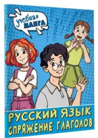 Русский язык. Спряжение глаголов. АНАШИНА Н.В.