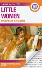Маленькие женщины. Луиза Мэй Олкотт
