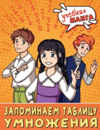 Математика. Запоминаем таблицу умножения. АНАШИНА Н.В.