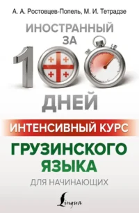 Интенсивный курс грузинского языка для начинающих. Александр Ростовцев-Попель, Мака Тетрадзе