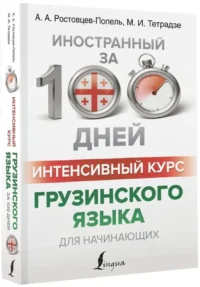 Интенсивный курс грузинского языка для начинающих — Учебные пособия