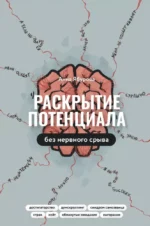 Раскрытие потенциала без нервного срыва. ЯБУРОВА А.