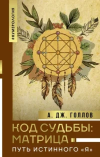 Код Судьбы: матрица. Путь истинного Я. ГОЛЛОВ А.
