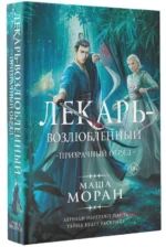 Лекарь-возлюбленный. Призрачный обряд. МОРАН М.