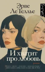И хватит про любовь. ЛЕ ТЕЛЛЬЕ Э.