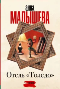 Отель Толедо. МАЛЫШЕВА А.