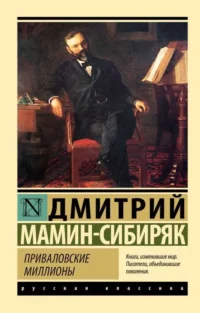 Приваловские миллионы. МАМИН-СИБИРЯК Д.Н.
