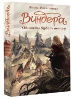 Виндера. Однажды будет ветер. ИБРАГИМОВА Д.М.