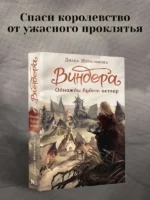Виндера. Однажды будет ветер — изображение 2
