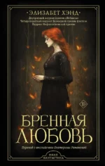 Бренная любовь. Элизабет Хэнд
