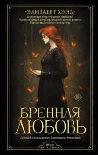 Бренная любовь. Элизабет Хэнд