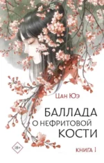 Баллада о нефритовой кости. Книга 1. ЦАН Ю.