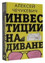 Инвестиции на диване. Основы инвестирования. ЧЕЧУКЕВИЧ А.В.