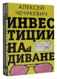 Инвестиции на диване. Основы инвестирования. ЧЕЧУКЕВИЧ А.В.