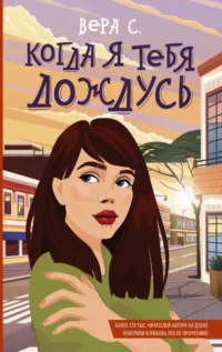 Когда я тебя дождусь. ВЕРА С.