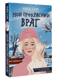 Мой прекрасный враг. СЬЮ НИКИ