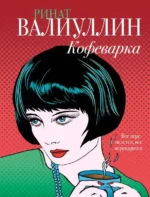 Кофеварка. ВАЛИУЛЛИН Р.Р.