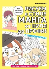 Рисуем в стиле манга от нуля до профи! с Лимончиком. ЮЮ К.