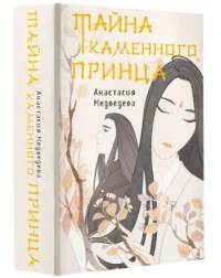 Тайна Каменного принца. МЕДВЕДЕВА А.П.
