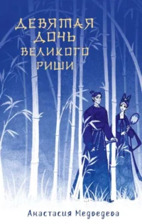 Девятая дочь великого Риши. МЕДВЕДЕВА А.П.