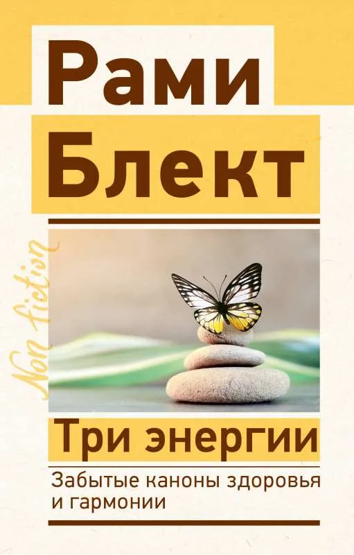 9785171553296_0.webp Три энергии. Забытые каконы здоровья и гармонии. БЛЕКТ Р.