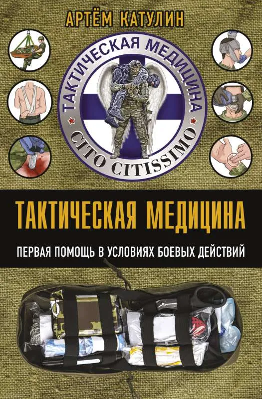 9785171553333_0.webp Тактическая медицина. Первая помощь в условиях боевых действий. КАТУЛИН А.Н.
