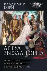 Артуа. Звезда Горна. КОРН В.