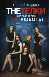 The Тёлки. Два года спустя, или Videotы. МИНАЕВ С.