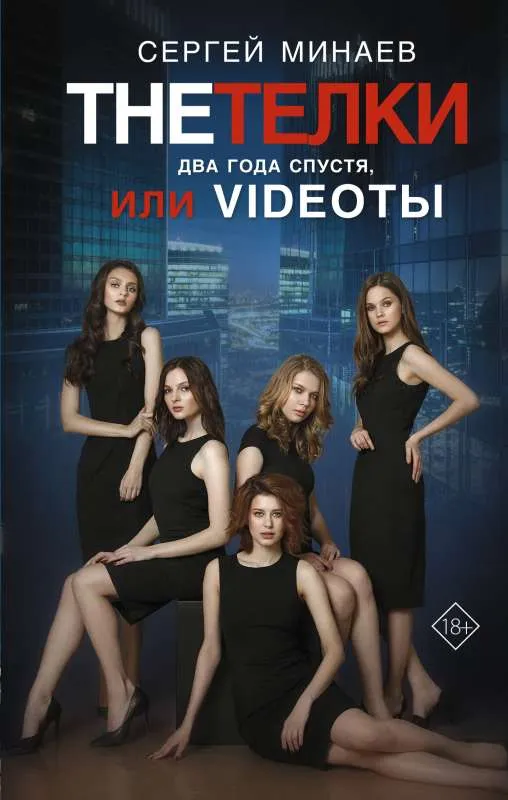 9785171553395_0.webp The Тёлки. Два года спустя, или Videotы. МИНАЕВ С.
