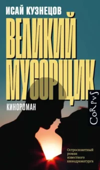 Великий мусорщик. КУЗНЕЦОВ И.К.