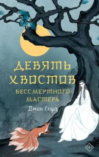 Девять хвостов бессмертного мастера. Том 1. СОУЛ Д.