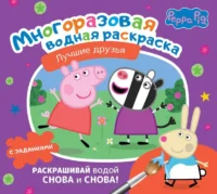 Свинка Пеппа. Многоразовая водная раскраска. Лучшие друзья. .