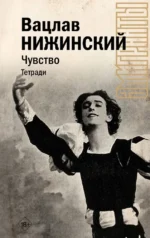 Чувство. Тетради. Вацлав Нижинский