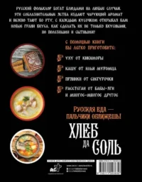 Хлеб да соль. Исконно русские рецепты из мифов, былин и сказок — Кулинария