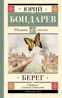 Берег. БОНДАРЕВ Ю.В.