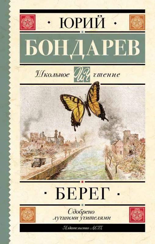 9785171553708_0.webp Берег. БОНДАРЕВ Ю.В.