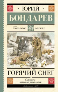 Горячий снег. БОНДАРЕВ Ю.В.