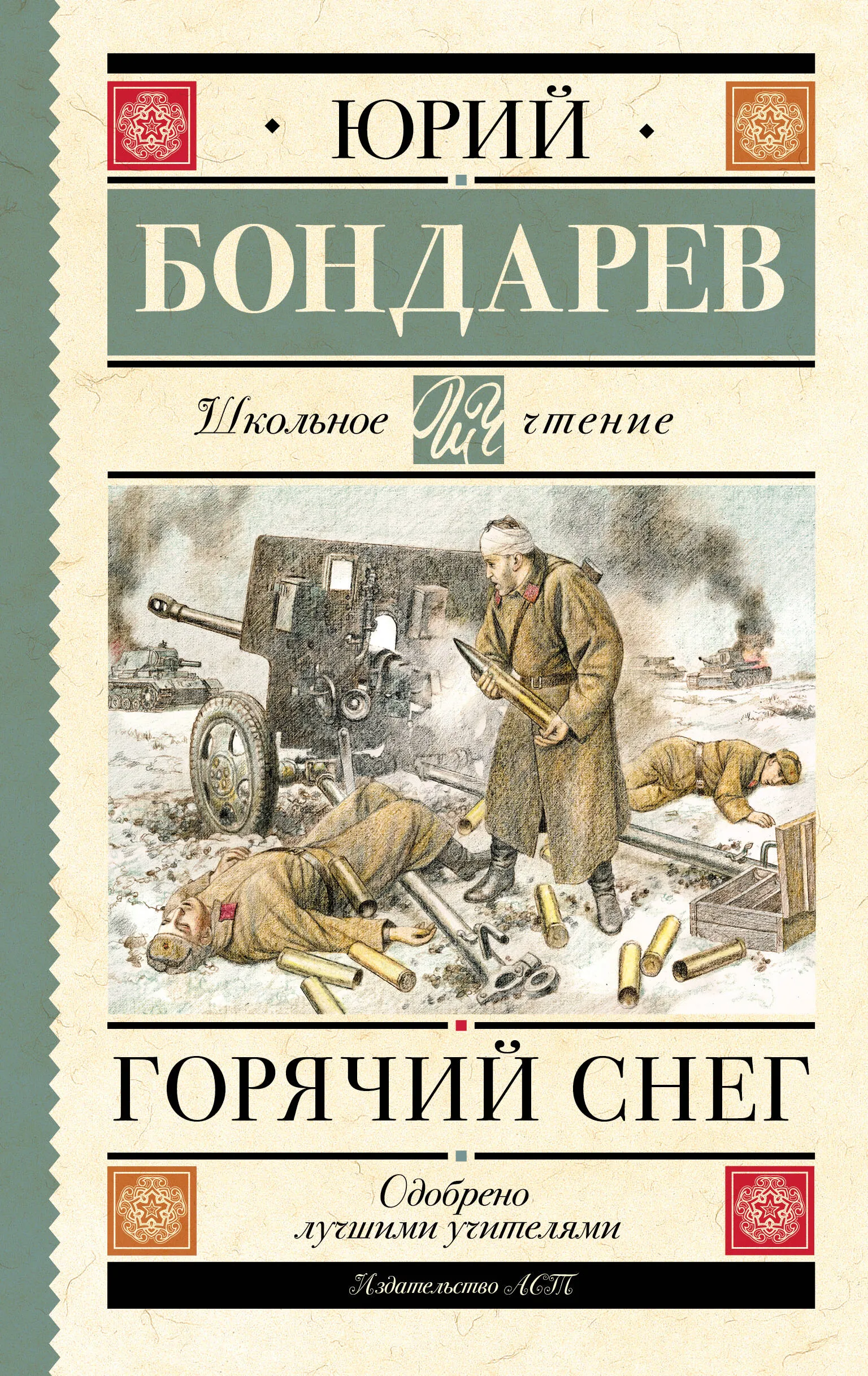 9785171553722_0.webp Горячий снег. БОНДАРЕВ Ю.В.