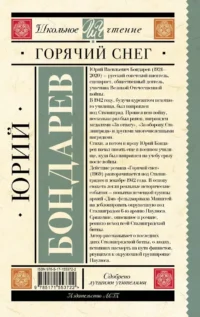 Горячий снег — Современная русская литература