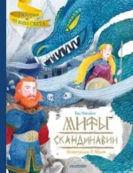 Мифы Скандинавии. АБАЛОС Э., МАНЗАНО Е.