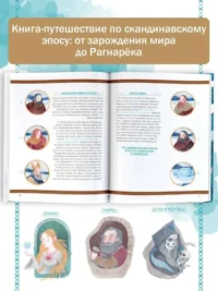 Мифы Скандинавии — Детские энциклопедии