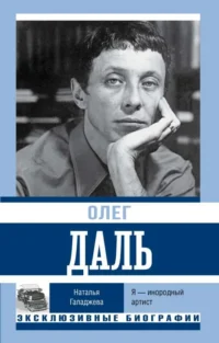 Олег Даль. Я — инородный артист. ГАЛАДЖЕВА Н.П.