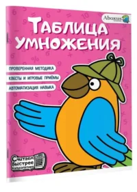 Таблица умножения. БАГАУТДИНОВ Р.Р., НЕВМЕРЖИЦКАЯ