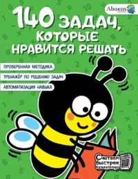 140 задач, которые нравится решать. БАГАУТДИНОВ Р.Р., НЕВМЕРЖИЦКАЯ