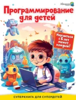 Программирование для детей. Научиться с 6 лет может каждый!. БАГАУТДИНОВ Р.Р.
