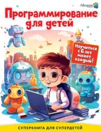 Программирование для детей. Научиться с 6 лет может каждый!. БАГАУТДИНОВ Р.Р.