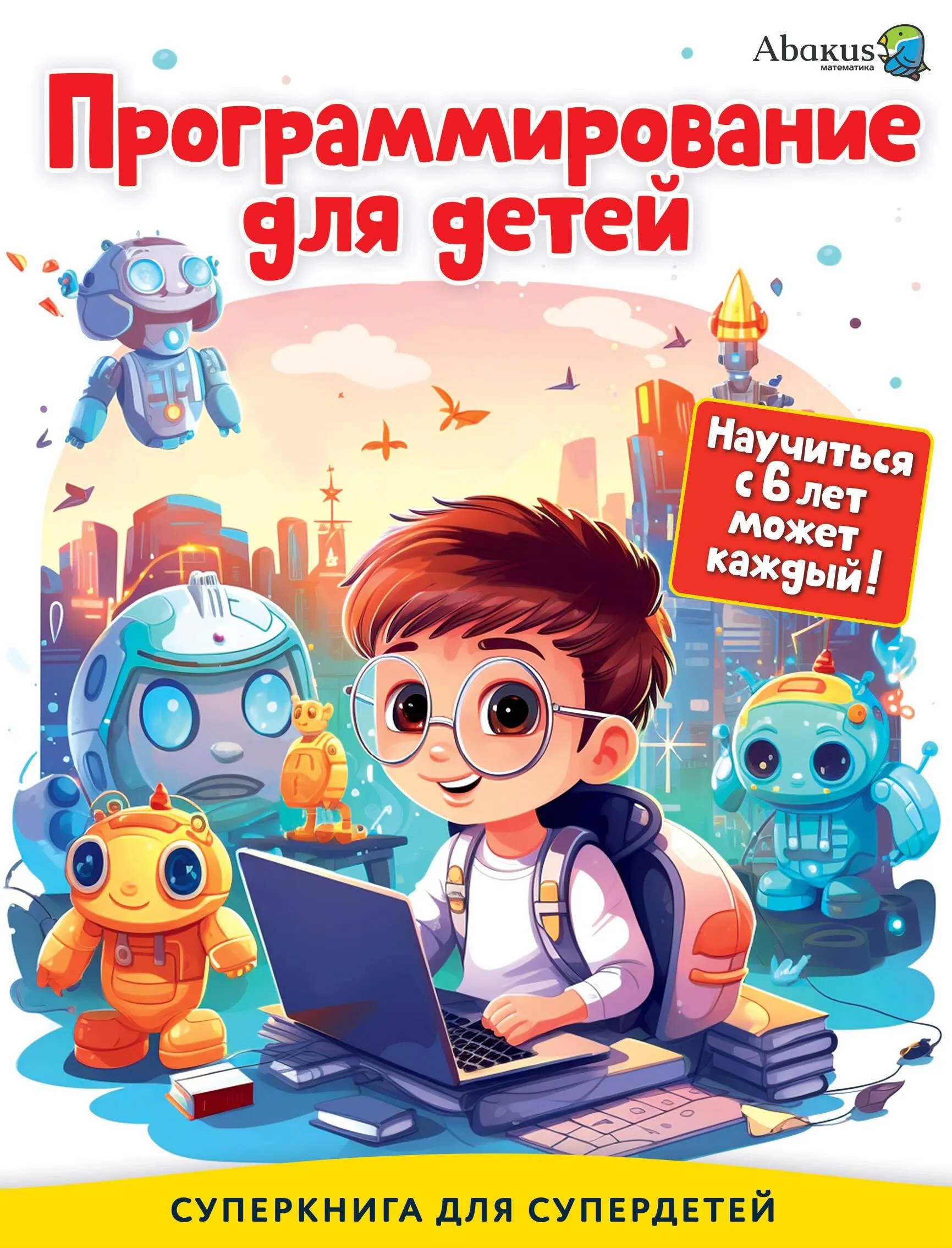 9785171554200_0.webp Программирование для детей. Научиться с 6 лет может каждый!. БАГАУТДИНОВ Р.Р.
