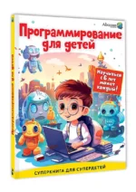 Программирование для детей. Научиться с 6 лет может каждый! — изображение 5