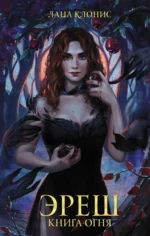 Эреш. Книга огня. Лана Клонис
